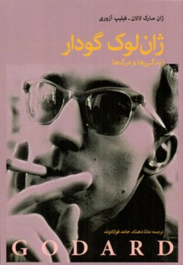 تصویر  ژان لوک گودار - زندگی ها و مرگ ها (رقعی-شمیز)